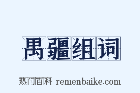 禺疆组词是什么意思的图片